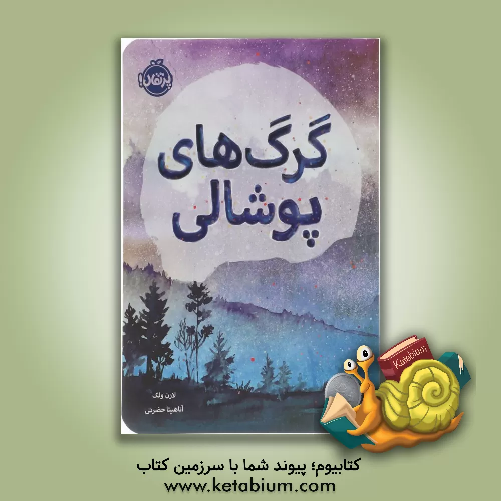 کتاب گرگ‌های پوشالی اثر لورن ولک