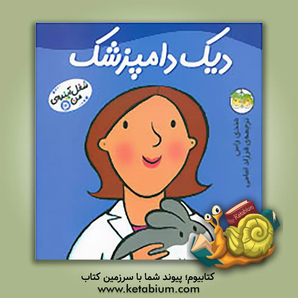 کتاب دیک دامپزشک اثر مندی راس