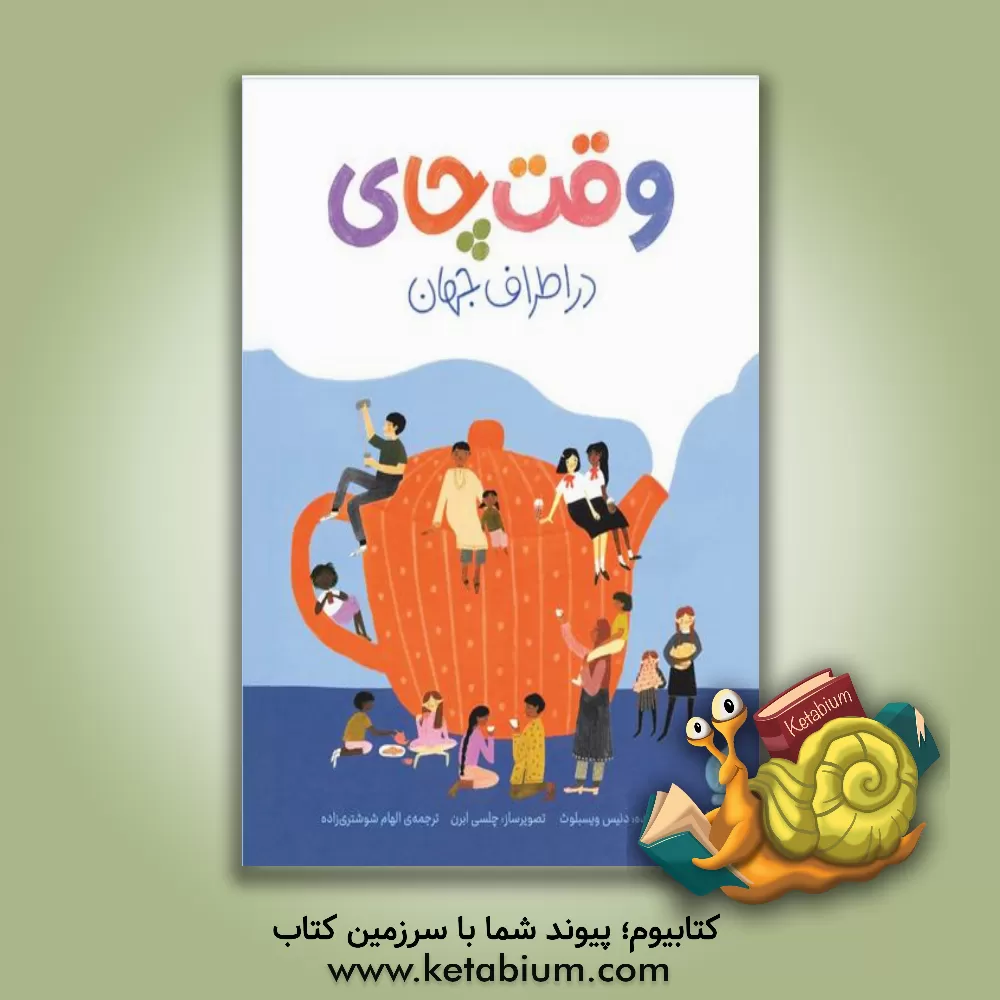 کتاب وقت چای در اطراف جهان اثر دنیس وایسبلوث