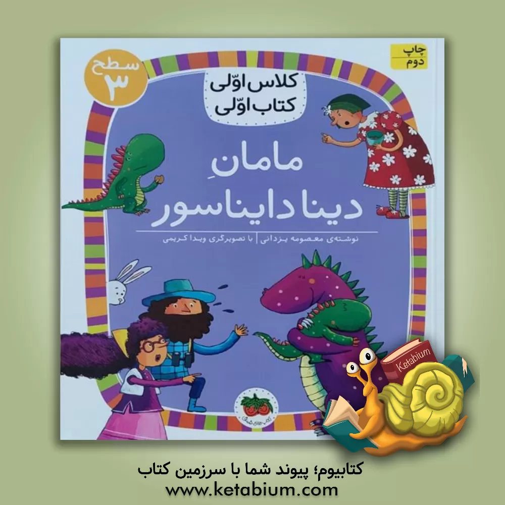 کتاب مامان دینا دایناسور اثر معصومه یزدانی