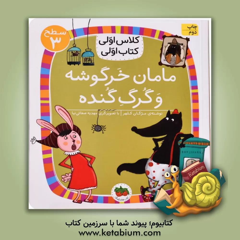 کتاب مامان خرگوشه و گرگ گنده اثر مژگان کلهر