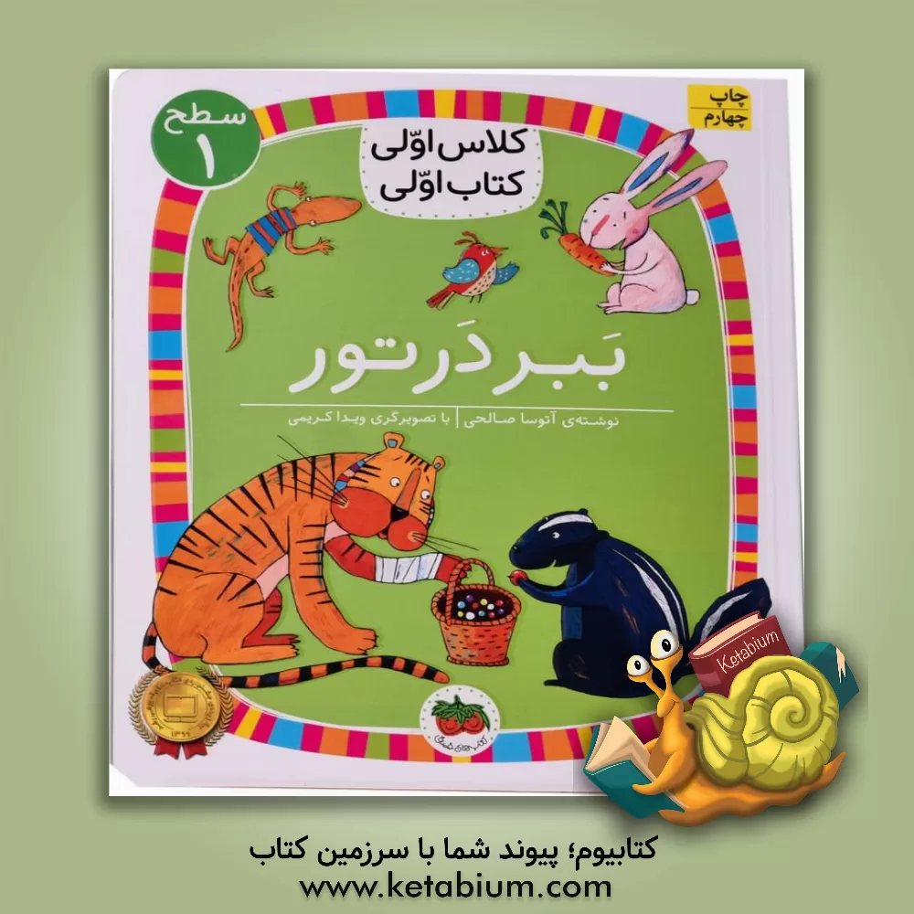 کتاب ببر در تور اثر آتوسا صالحی