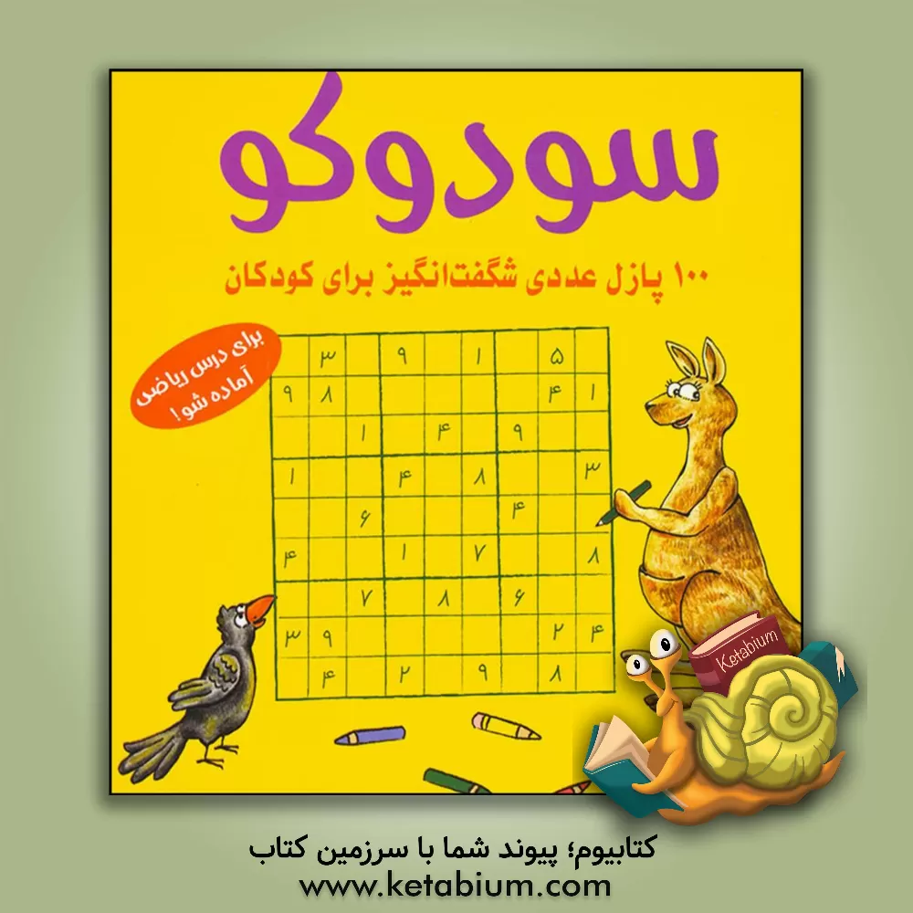 کتاب سودوکو: 100 پازل عددی شگفت‌انگیز برای کودکان اثر اشتفان هاینه