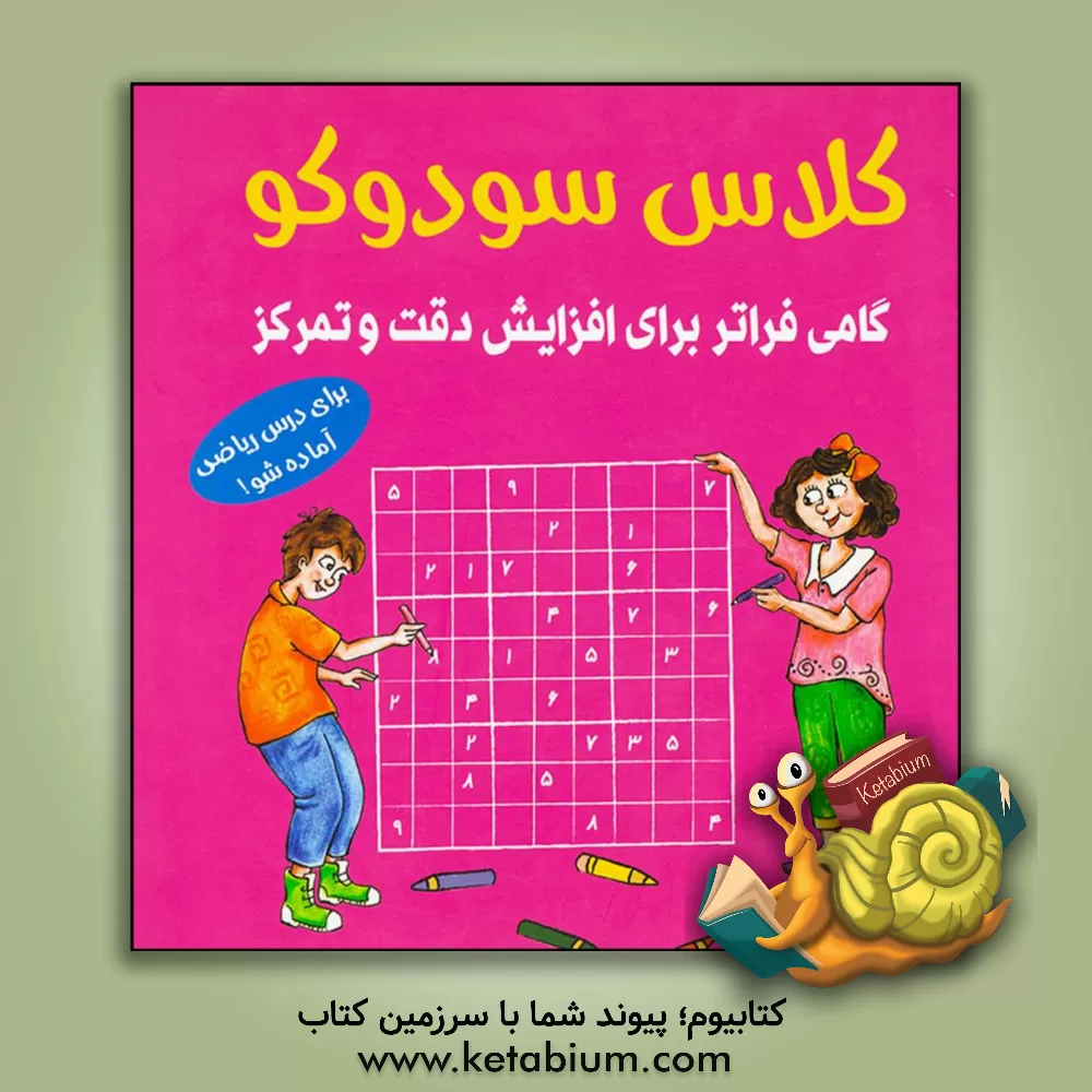 کتاب کلاس سودوکو: گامی فراتر برای افزایش دقت و تمرکز اثر بریتا این‌هسترن