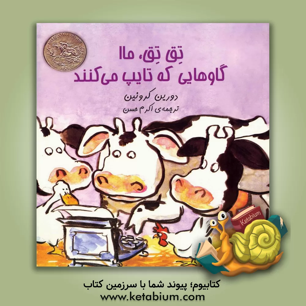 کتاب تق تق، ما! گاوهایی که تایپ می‌کنند اثر دورین کرونین