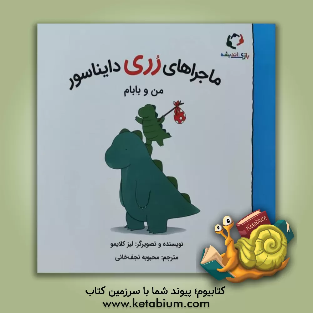 کتاب من و بابام اثر لیز کلایمو