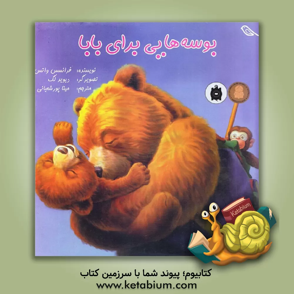 کتاب بوسه‌هایی برای بابا اثر فرانسس واتس