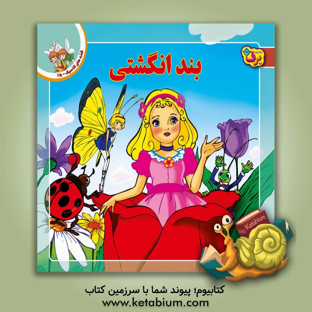 کتاب بندانگشتی اثر شاگا هیراتا