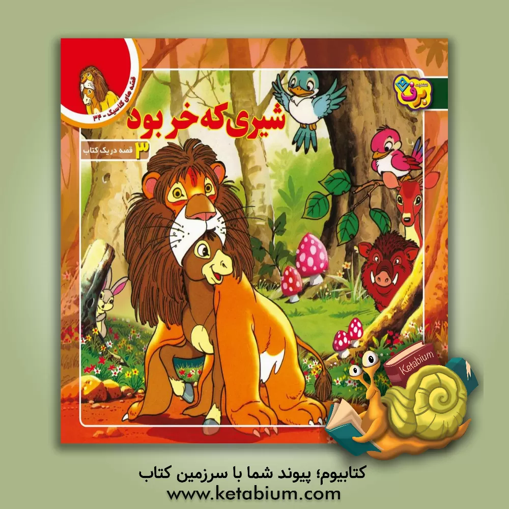 کتاب شیری که خر بود و دو قصه دیگر 1- چوپان دروغگو 2- عقاب و مار اثر شاگا هیراتا