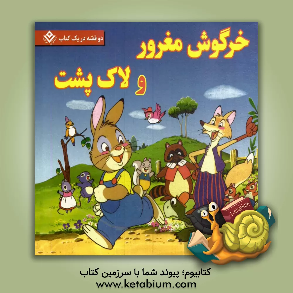 کتاب خرگوش مغرور و لاک پشت و یک قصه دیگر: سه گاو نادان اثر شاگا هیراتا