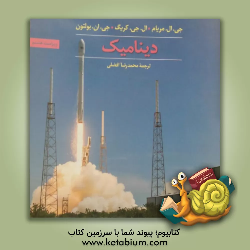 کتاب مکانیک مهندسی: دینامیک اثر جیمز‌ال. مریام