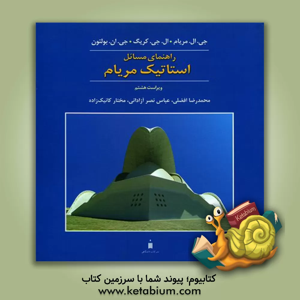 کتاب راهنمای مسائل استاتیک مریام اثر محمدرضا افضلی