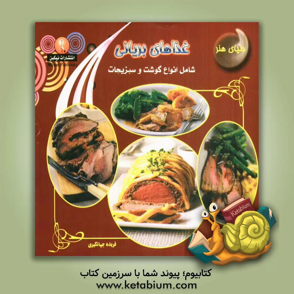 کتاب دنیای هنر آشپزی غذاهای بریانی اثر فریده جهانگیری