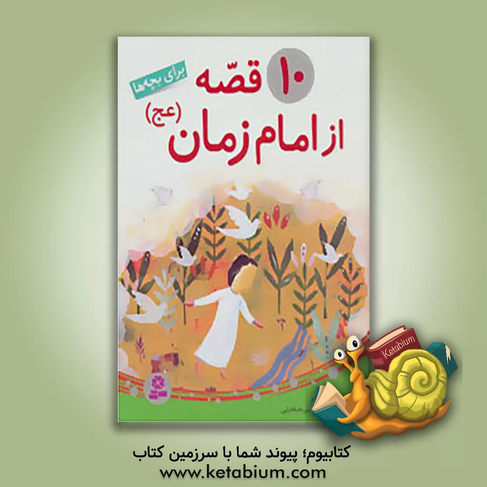 کتاب 10 قصه از امام زمان (عج) اثر فریبا کلهر