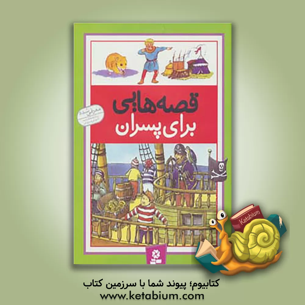 کتاب قصه‌هایی برای پسران اثر درک هال