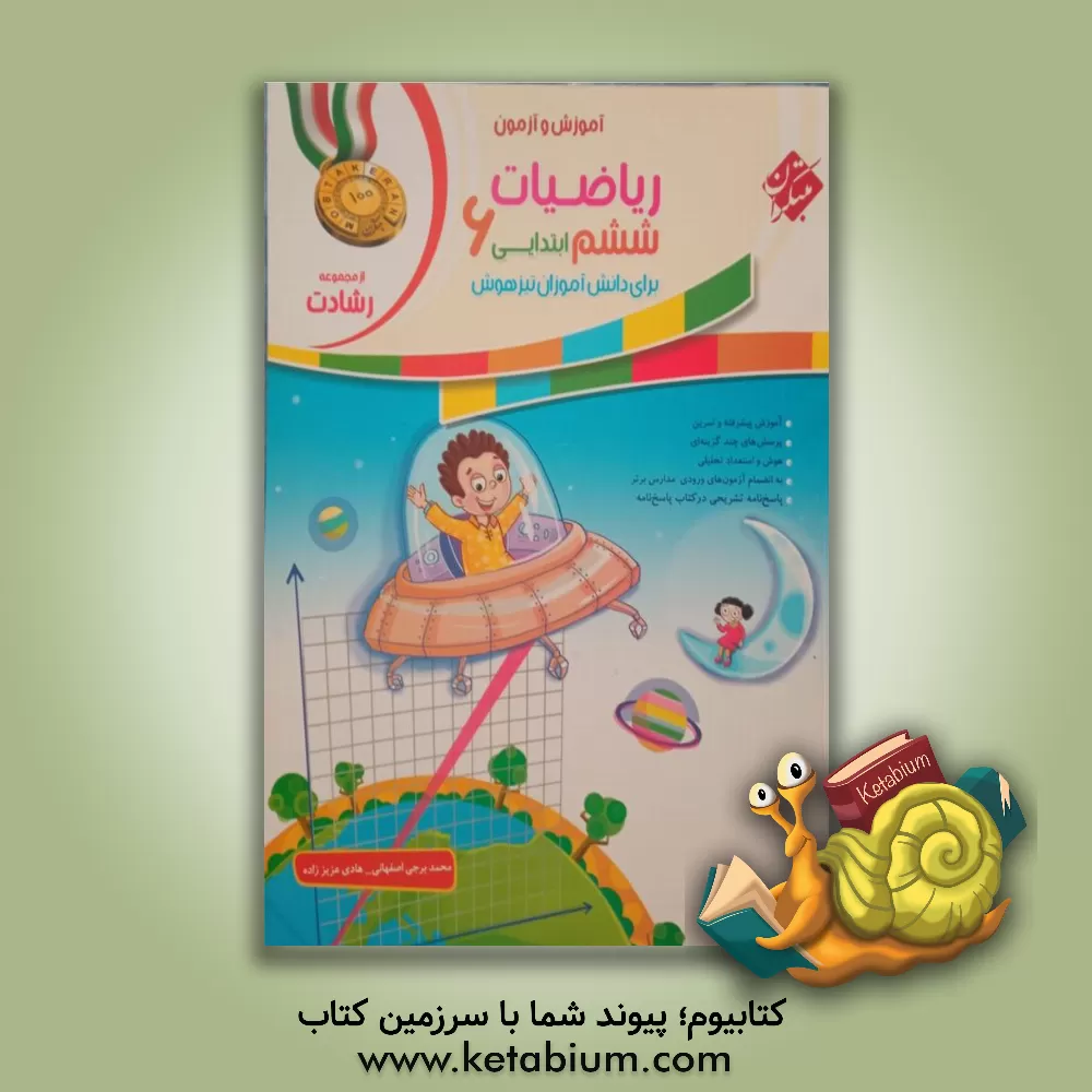 کتاب آموزش و آزمون ریاضیات ششم ابتدایی برای دانش‌آموزان تیزهوش اثر هادی عزیززاده