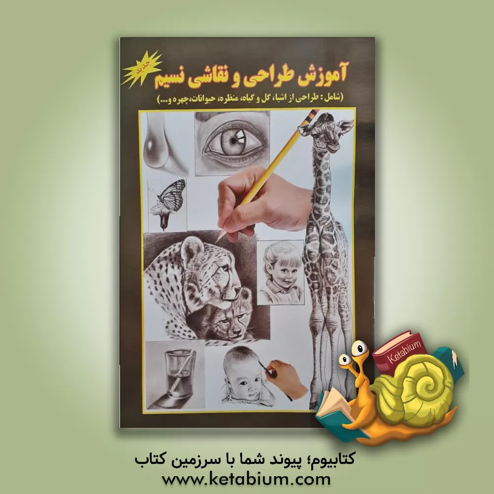 کتاب آموزش طراحی و نقاشی نسیم (شامل: طراحی از اشیا، گل و گیاه، منظره، حیوانات، چهره و ...) اثر علی ذوالفقاری