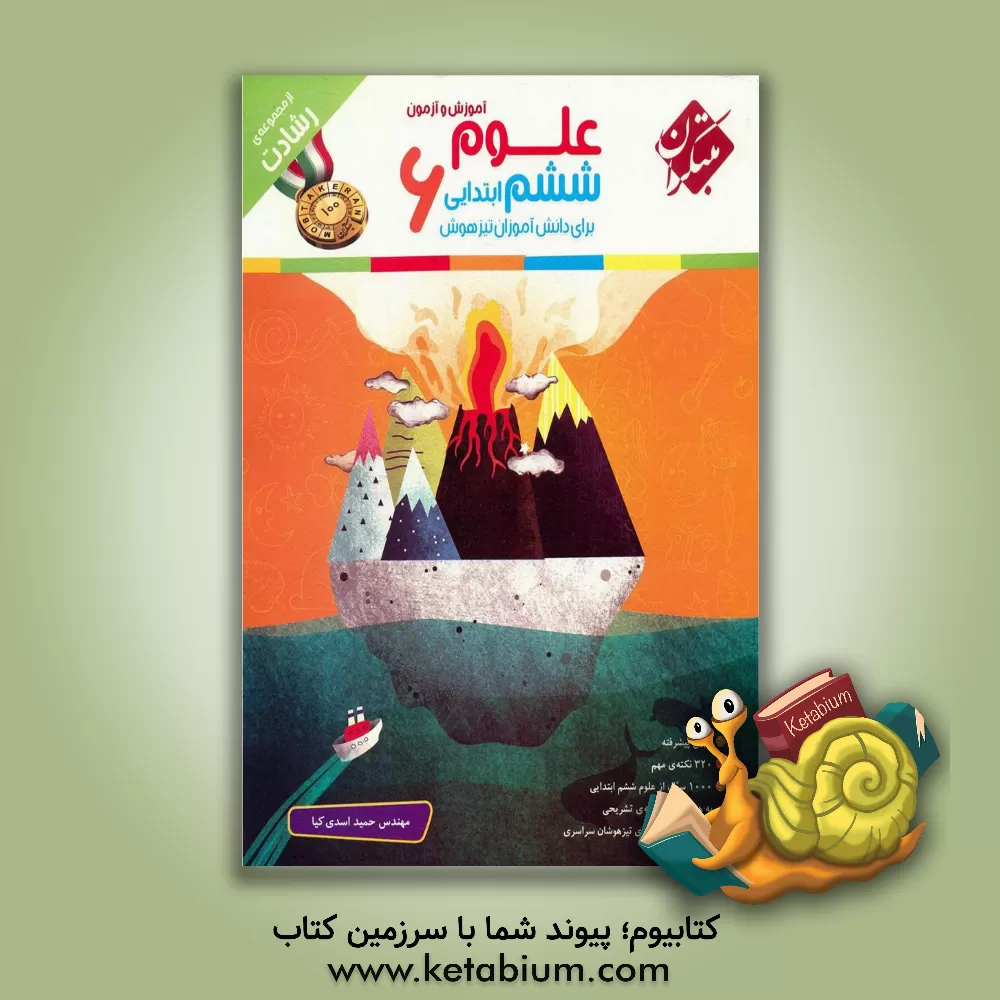 کتاب آموزش و آزمون علوم ششم ابتدایی برای دانش‌آموزان تیزهوش: درس پیشرفته، 320 نکته مهم ... اثر حمید اسدی‌کیا