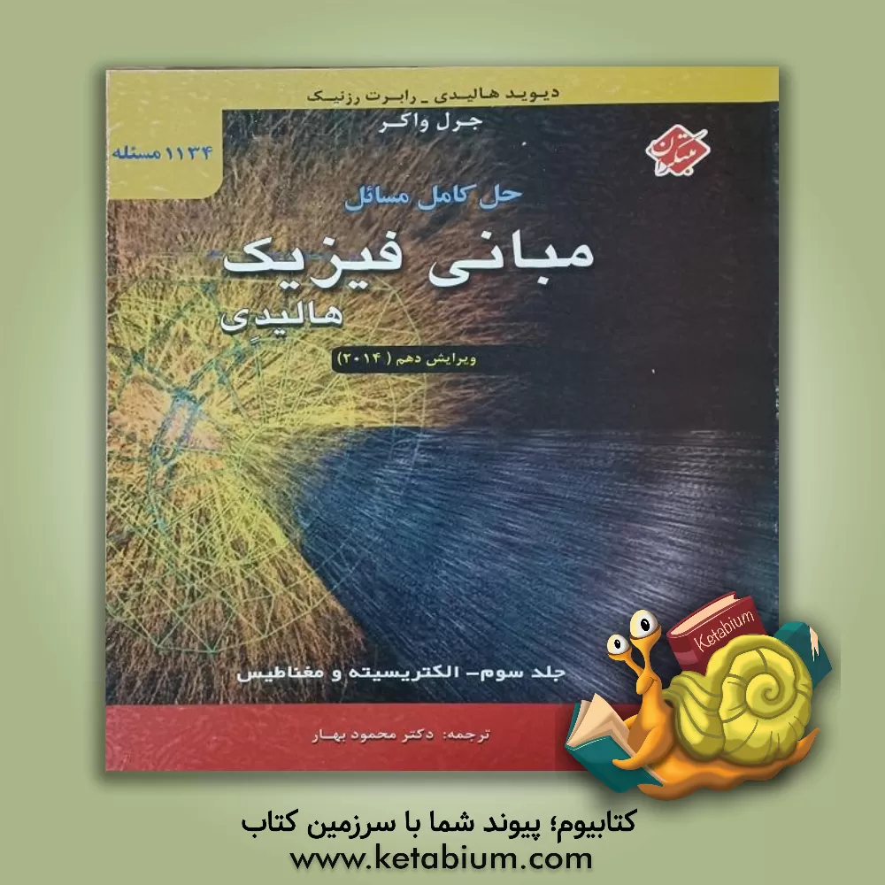 کتاب حل کامل مسائل مبانی فیزیک هالیدی: الکتریسیته و مغناطیس |اثر رابرت رسنیک