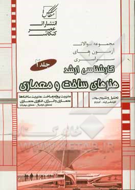 کتاب مجموعه سوالات آزمون‌های کارشناسی ارشد هنرهای ساخت و معماری ... اثر امیررضا روحی‌زاده