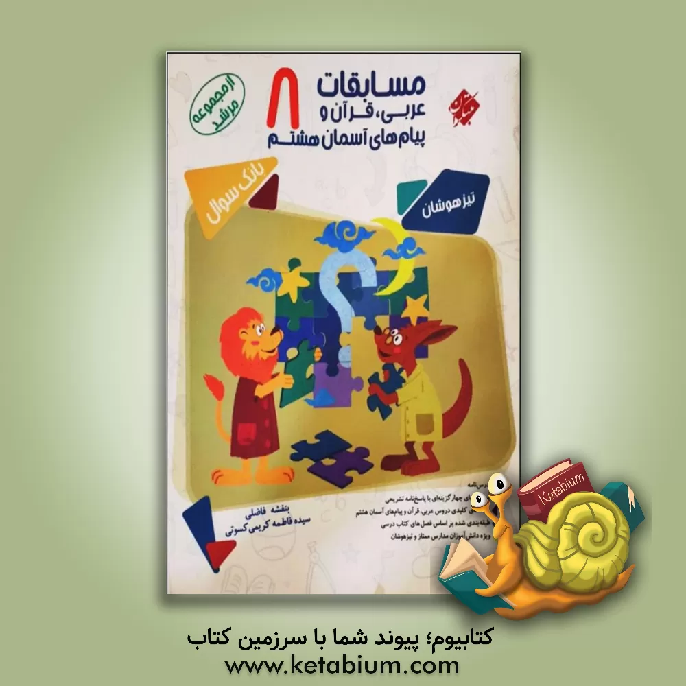 کتاب مسابقات عربی، قرآن و پیام‌های آسمان هشتم اثر بنفشه فاضلی