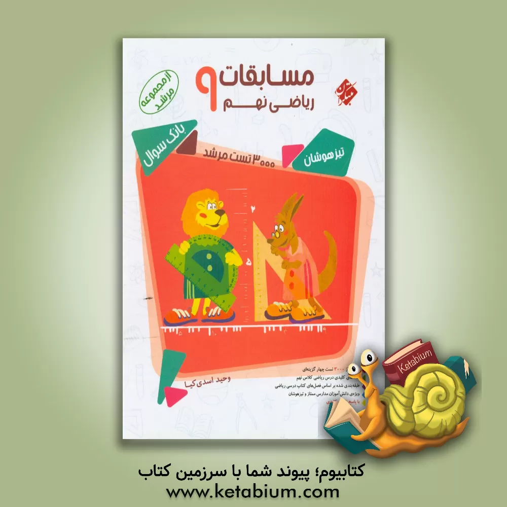 کتاب مسابقات ریاضی نهم اثر وحید اسدی‌کیا