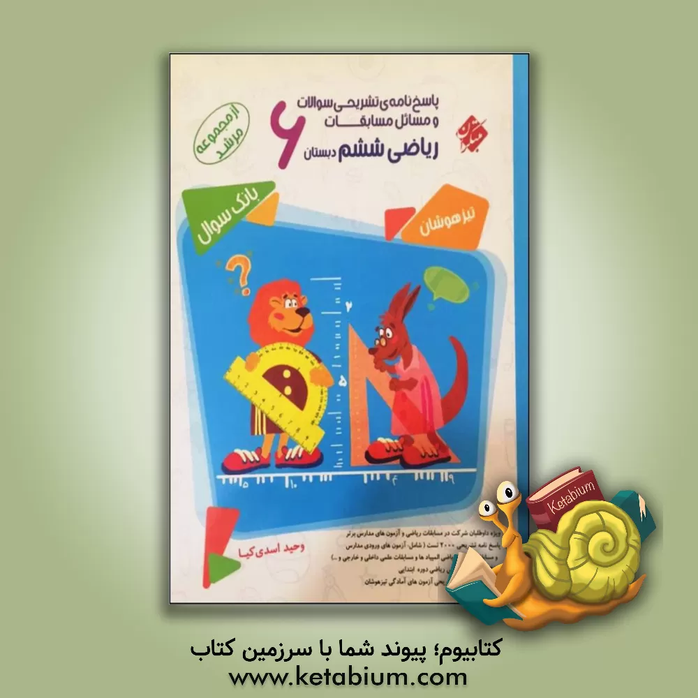 کتاب پاسخ‌نامه‌ی تشریحی سوالات و مسائل مسابقات ریاضی ششم دبستان ... اثر وحید اسدی‌کیا