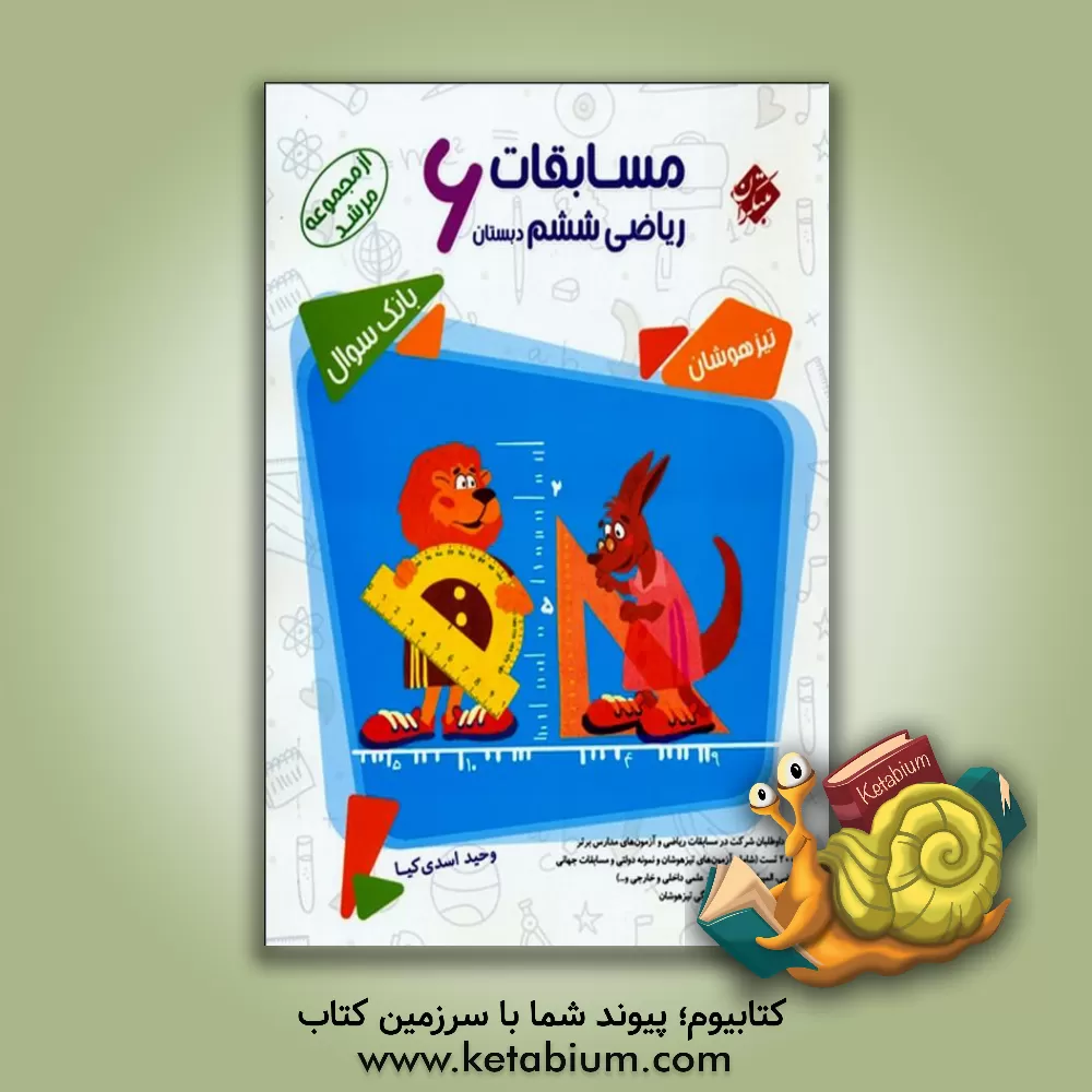 کتاب مسابقات ریاضی ششم دبستان اثر وحید اسدی‌کیا