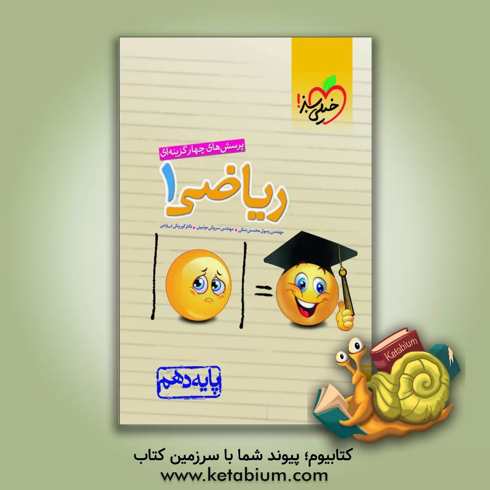 کتاب پرسش‌های چهارگزینه‌ای ریاضی 1 - پایه دهم اثر رسول محسنی‌منش