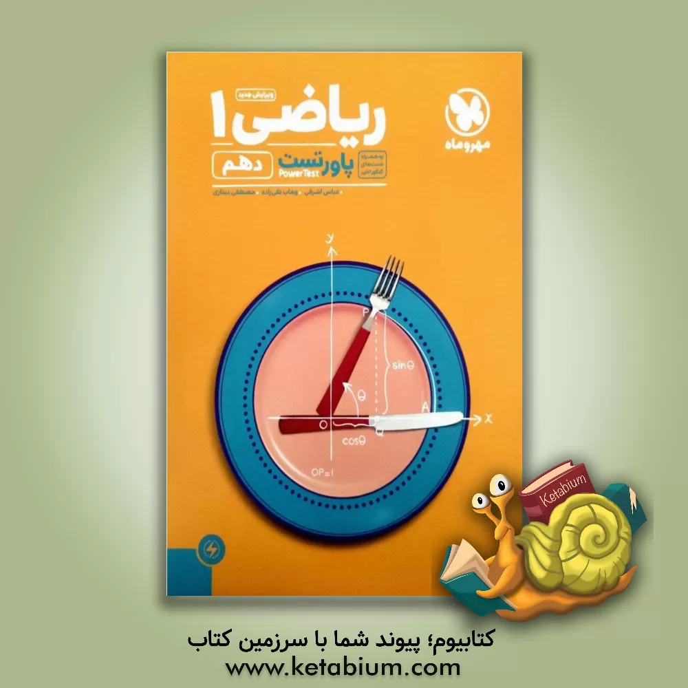 کتاب پاورتست ریاضی 1 دهم اثر عباس اشرفی