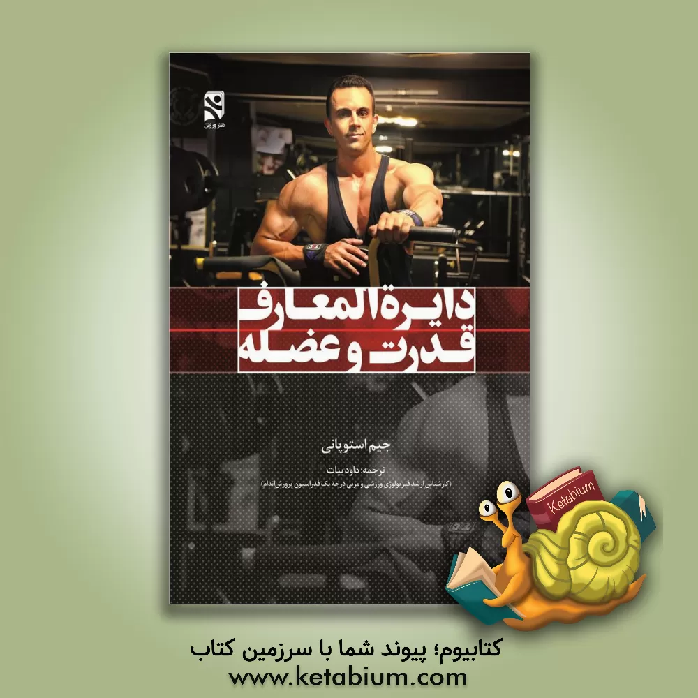 کتاب دایره‌المعارف  قدرت و عضله اثر جیم استوپانی