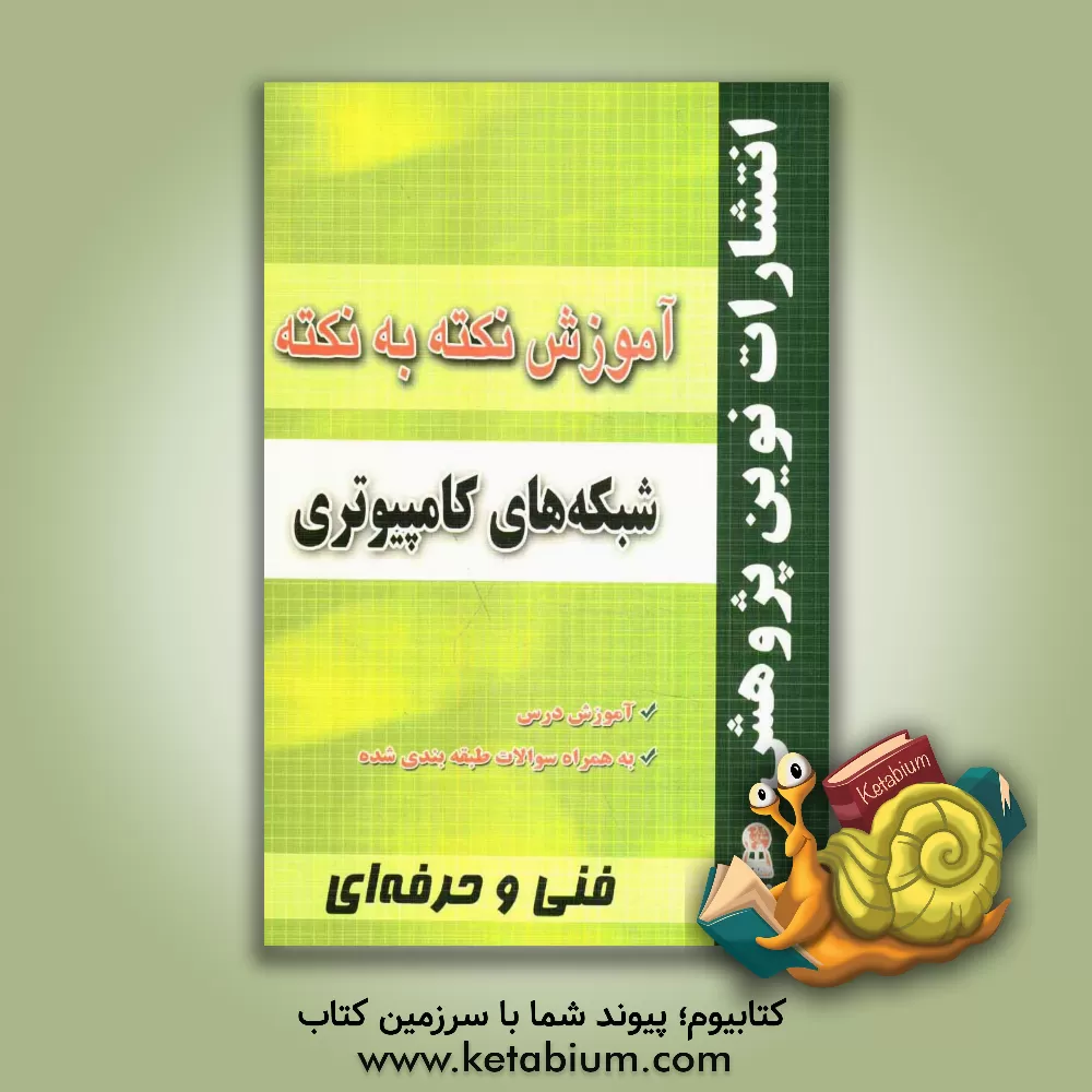 کتاب آموزش نکته به نکته شبکه‌های کامپیوتری مطابق با تغییرات کتاب‌های درسی اثر بهنام خسروی