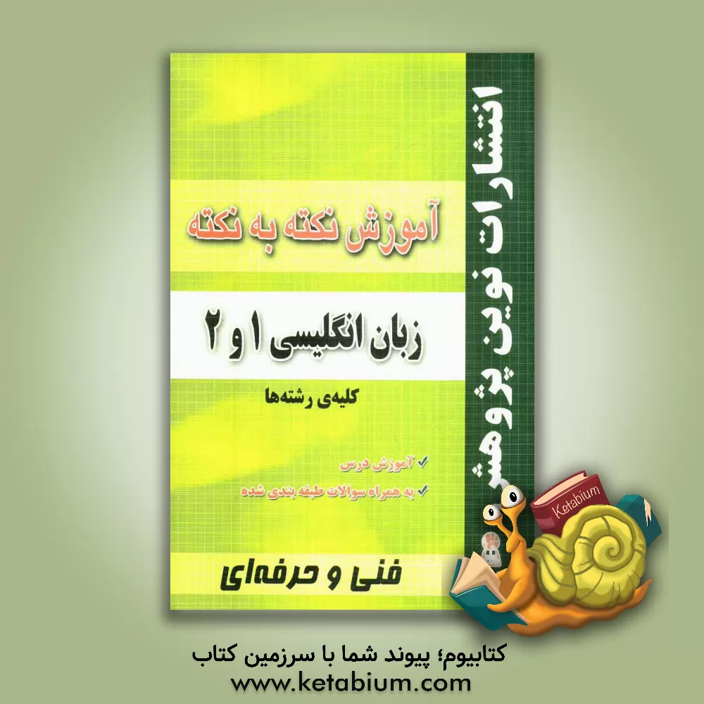 کتاب آموزش نکته به نکته زبان انگلیسی 1 و 2 مطابق با تغییرات کتاب‌های درسی برای کنکور سال 1398 اثر سیروس خسروی