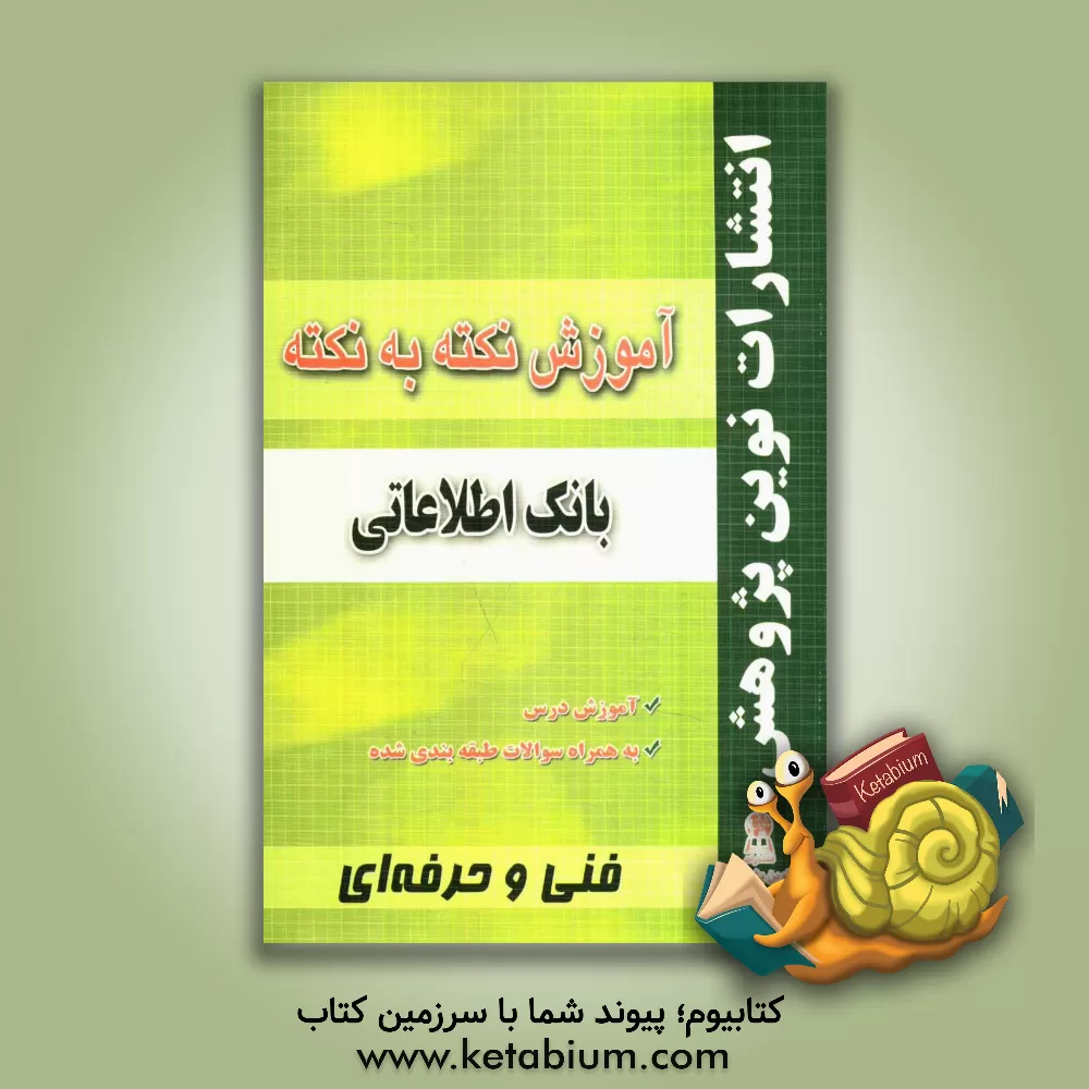 کتاب آموزش نکته به نکته بانک اطلاعاتی مطابق با تغییرات کتاب‌های درسی برای کنکور سال 1400 اثر بهنام خسروی