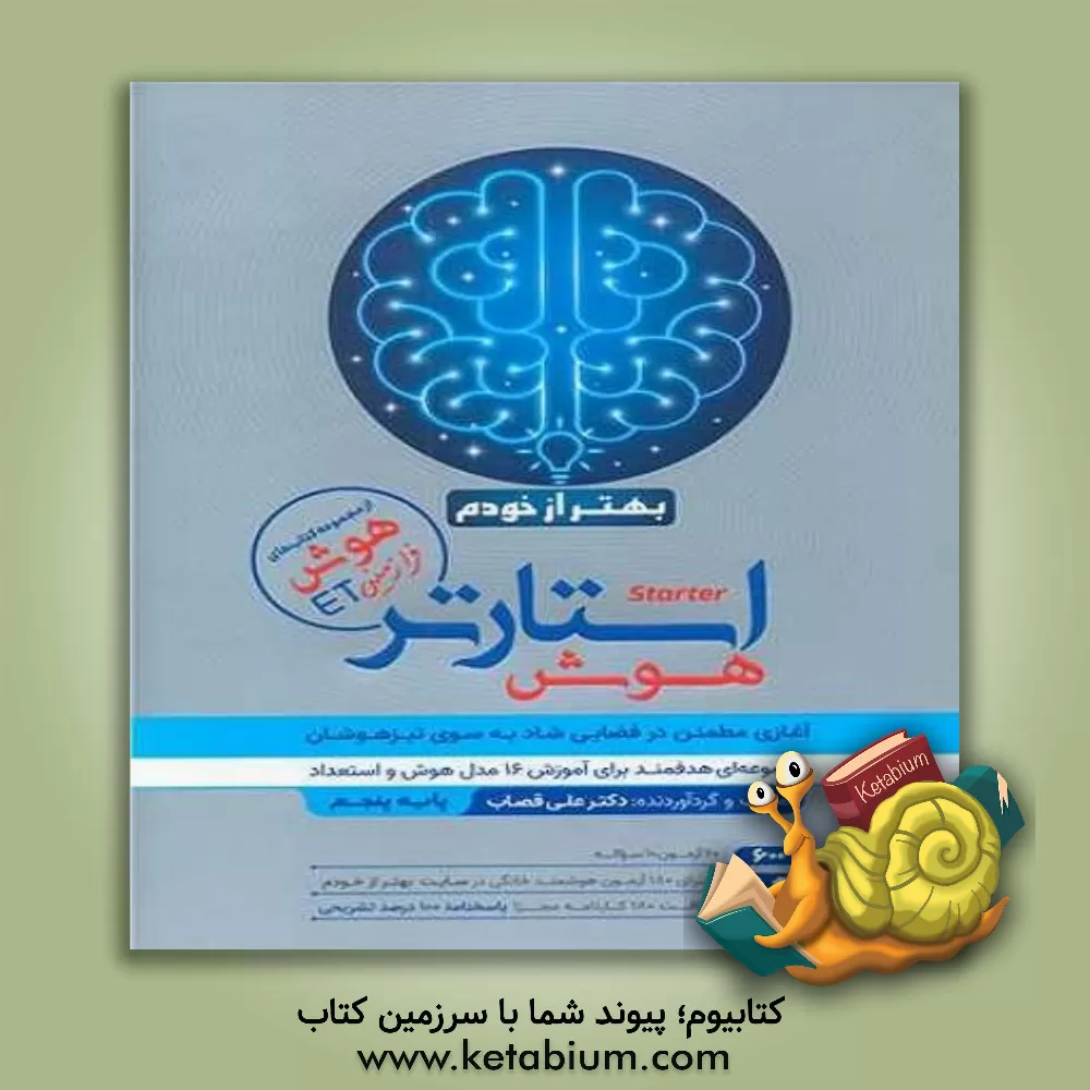 کتاب کتاب هوشمند استارتر هوش بهتر از خودم: پایه پنجم و ششم اثر علی قصاب