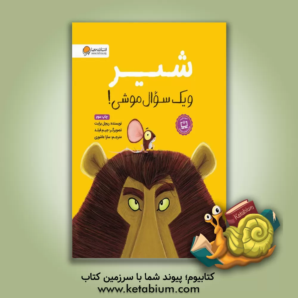 کتاب شیر و یک سوال موشی! اثر ریچل برایت