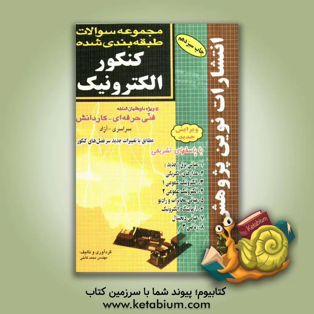 کتاب مجموعه سوالات طبقه بندی شده کنکور الکترونیک با پاسخ های کاملا تشریحی: مطابق با جدیدترین تغییرات منابع درسی اعلام شده توسط سازمان سنجش برای کنکور سال 1 اثر محمد کاملی