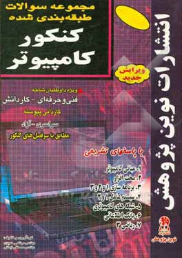 کتاب مجموعه سوالات طبقه بندی شده کنکور کامپیوتر با پاسخ های کاملا تشریحی: 1- مبانی کامپیوتر، 2- سیستم عامل، 3- شبکه، 4- پاسکال، 5- بیسیک، 6- ویژوال بیسیک، اثر مرتضی حمیدی