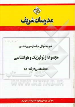 کتاب نمونه سوال و پاسخ بخش دهم مجموعه ژئوفیزیک و هواشناسی کارشناسی ارشد 98 اثر دپارتمان ژئوفیزیک مدرسان شریف