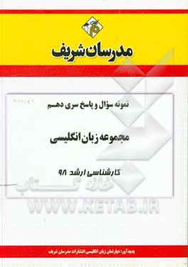 کتاب نمونه سوال و پاسخ بخش دهم رشته زبان انگلیسی کارشناسی ارشد 98 اثر دپارتمان زبان انگلیسی مدرسان شریف