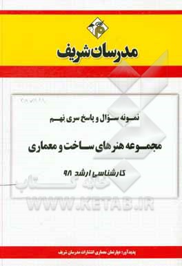 کتاب نمونه سوال و پاسخ بخش نهم مجموعه هنرهای ساخت و معماری کارشناسی ارشد 98 اثر دپارتمان معماری مدرسان شریف