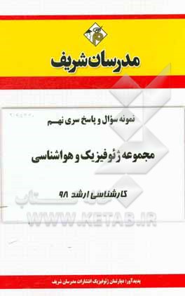 کتاب نمونه سوال و پاسخ بخش نهم مجموعه ژئوفیزیک و هواشناسی کارشناسی ارشد 1398 اثر دپارتمان ژئوفیزیک و هواشناسی مدرسان شریف