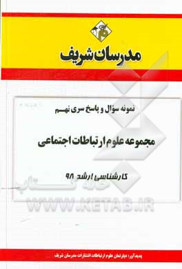 کتاب نمونه سوال و پاسخ بخش نهم مجموعه علوم ارتباطات اجتماعی کارشناسی ارشد 98 اثر دپارتمان علوم ارتباطات اجتماعی مدرسان شریف