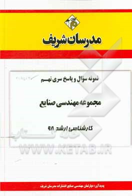 کتاب نمونه سوال و پاسخ بخش نهم مجموعه مهندسی صنایع کارشناسی ارشد 1398 اثر دپارتمان مهندسی صنایع مدرسان شریف