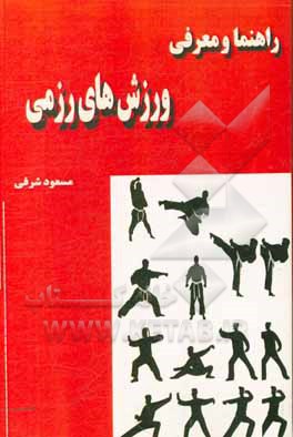 کتاب راهنما و معرفی ورز‌های رزمی اثر مسعود شرفی