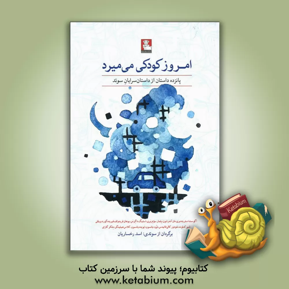 کتاب امروز کودکی می میرد: پانزده داستان ازداستان سرایان سوئد |اثر آوگوست استریندبرگ