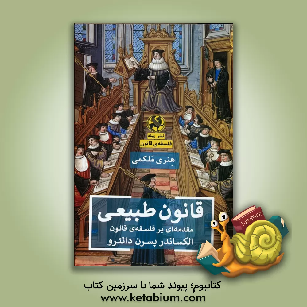 کتاب قانون طبیعی: مقدمه‌ای بر فلسفه قانون اثر هنری ملکمی