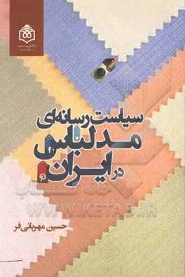 کتاب سیاست رسانه‌ای مد لباس در ایران اثر حسین مهربانی‌فر