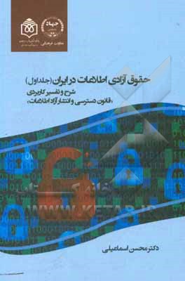 کتاب حقوق آزادی اطلاعات در ایران: شرح و تفسیر کاربردی "قانون دسترسی و انتشار آزاد اطلاعات" اثر محسن اسماعیلی