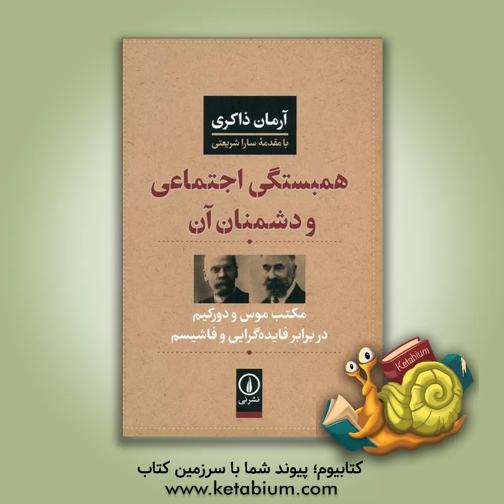 کتاب همبستگی اجتماعی و دشمنان آن: مکتب موس و دورکیم در برابر فایده‌گرایی و فاشیسم اثر علیرضا ذاکری